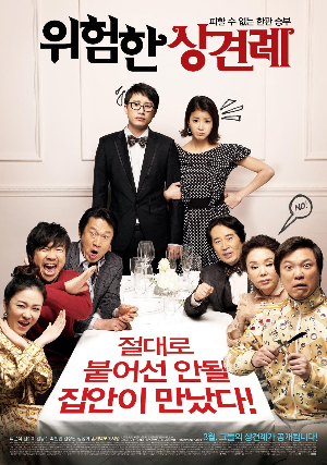  [영화] 위험한 상견례