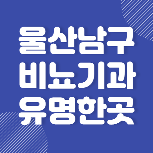 울산 남구 비뇨기과 남성수술 잘하는 곳 추천 EBST 3