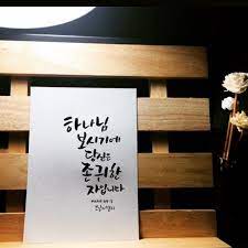  여호와의 보시기에 존귀한 자