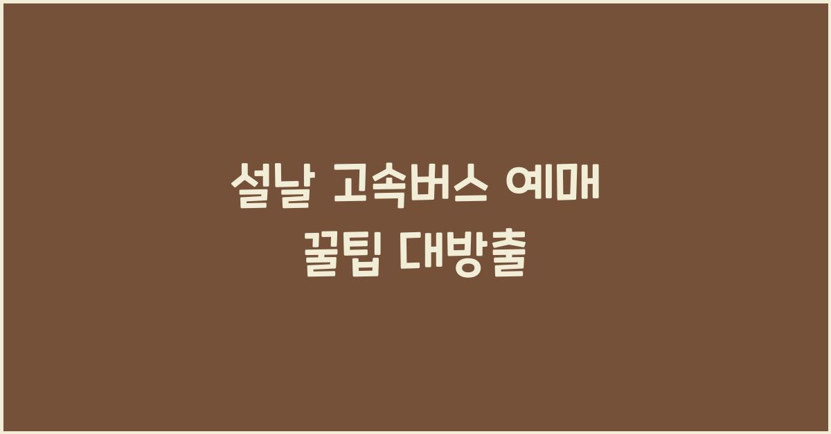 설날 고속버스 예매