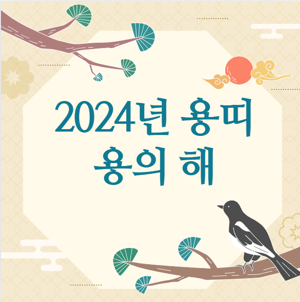  2024년 용띠, 용의해 (운세)