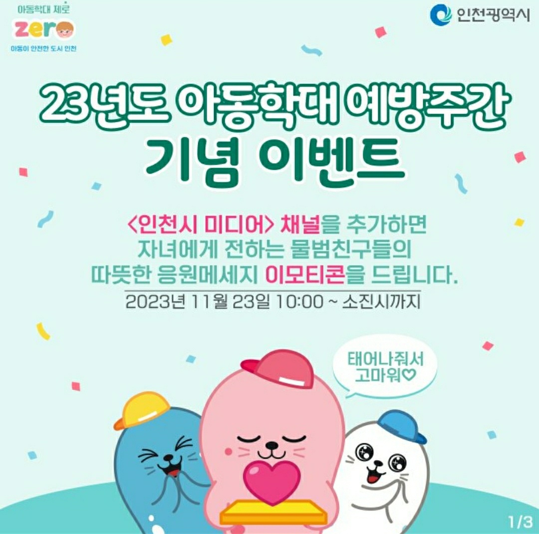 인천시 미디어 물범 친구들 아동학대 예방주간 기념 물범 친구들 카카오톡 이모티콘 카톡 무료 이벤트