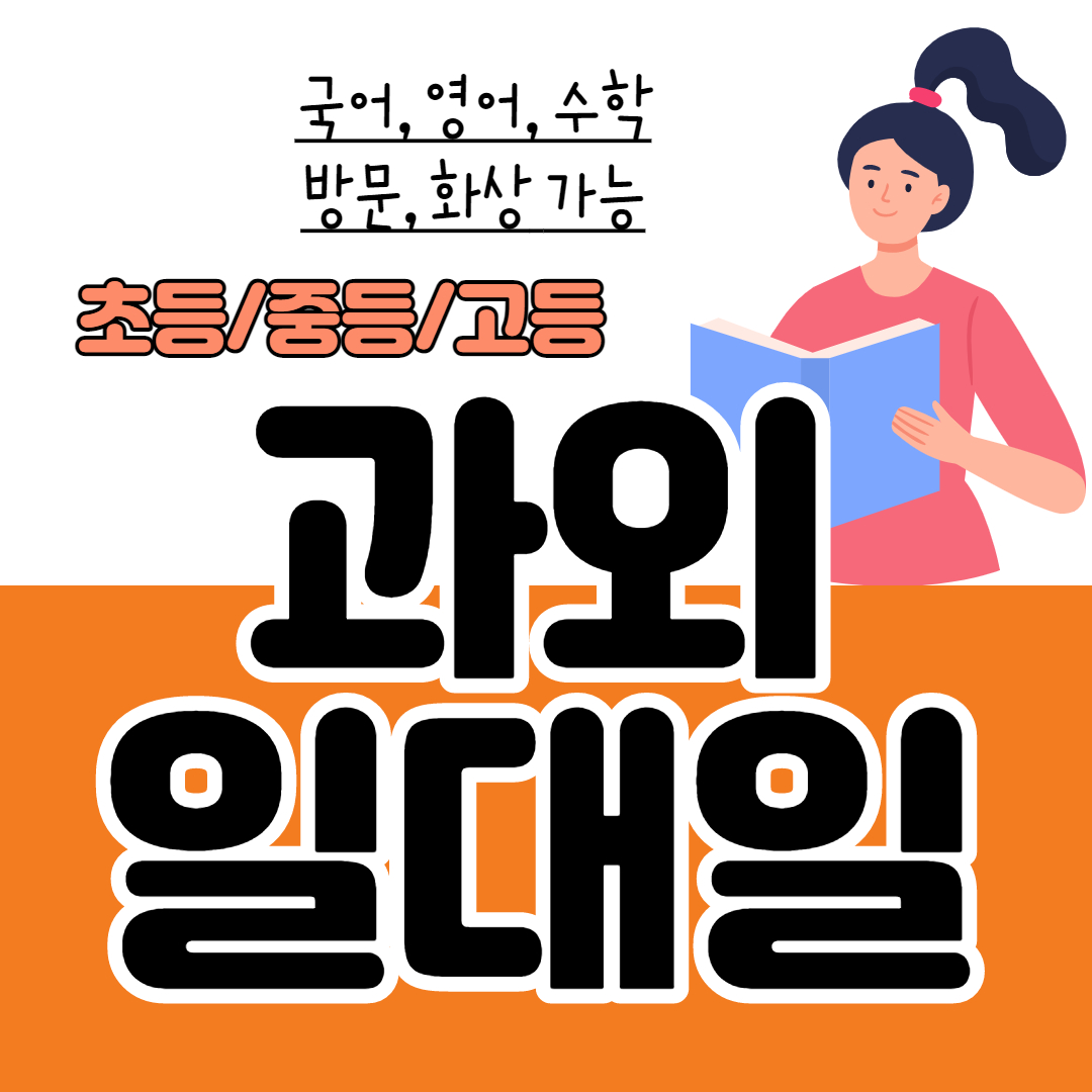  운정고등학생영어과외 초등 중등 고등 교하중학생수학과외 내신 수시대비 문법 연산