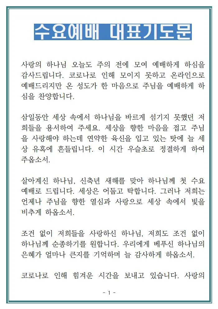 5월 수요 예배 대표 기도문_3