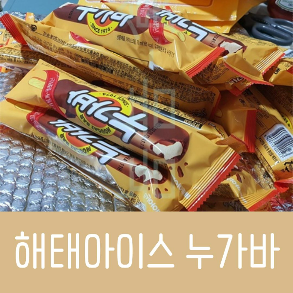 해태 누가바