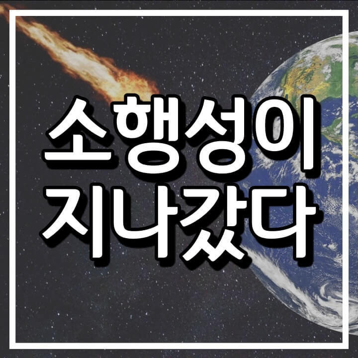  소행성과 지구의 충돌 위험