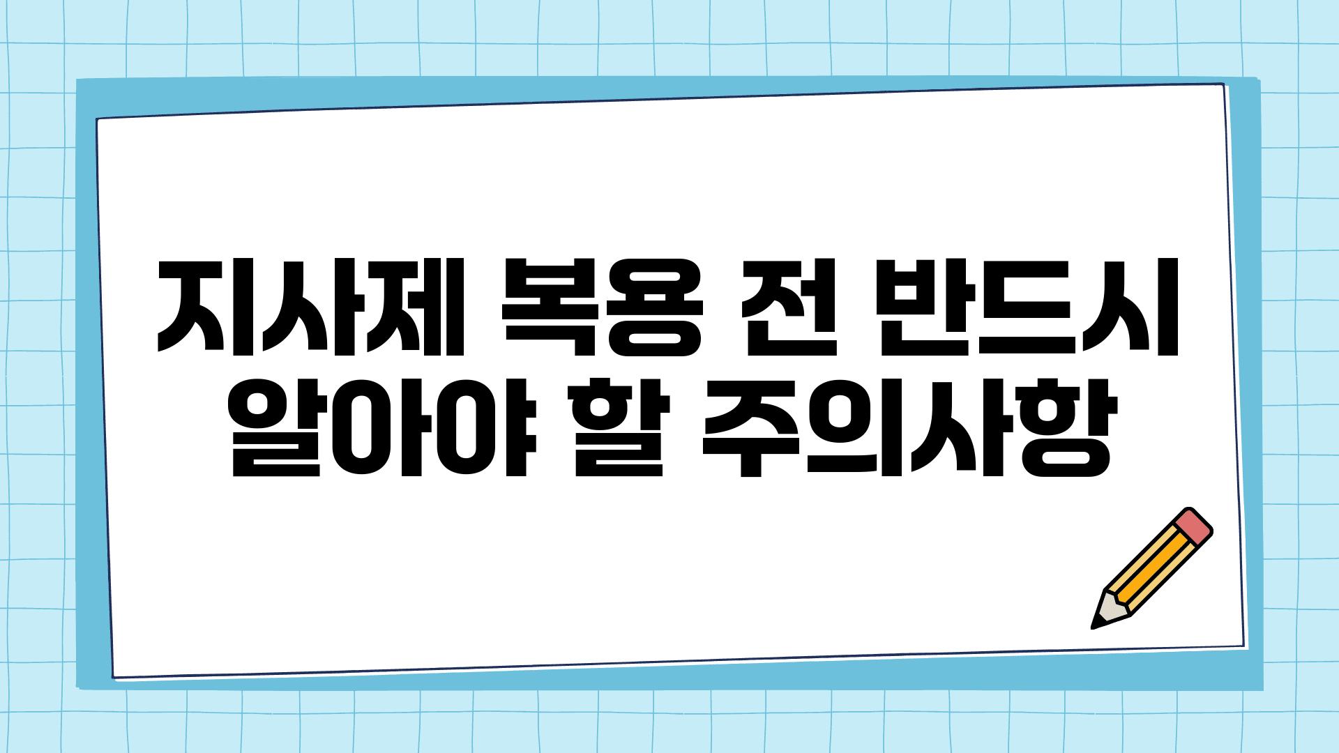 지사제 복용 전 반드시 알아야 할 주의사항