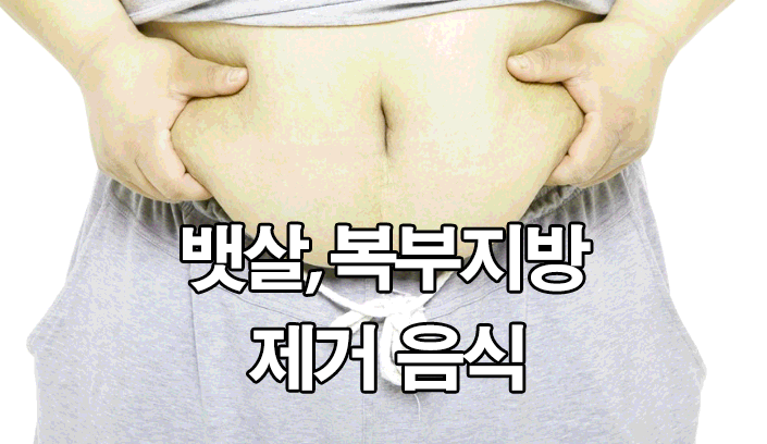  뱃살, 복부지방 제거 좋은 음식 7가지