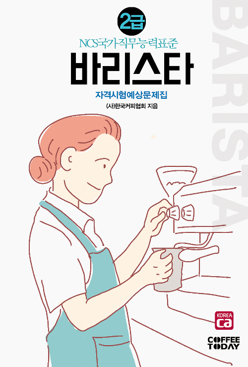  [한국 커피 협회] 바리스타 2급 자격증 취득 방법