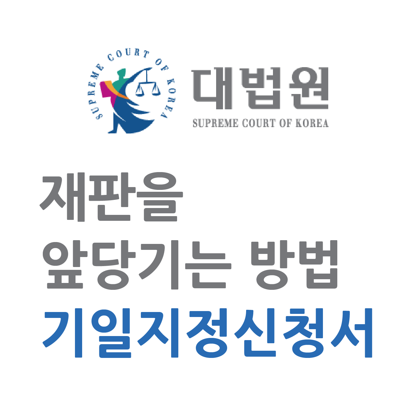  [나홀로 전자소송] 기일지정신청서 작성법 및 제출후기  기일지정신청서 양식 다운