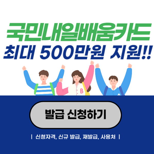 국민내일배움카드 국비지원 신규 발급 신청 사용처 재발급 조건 정보