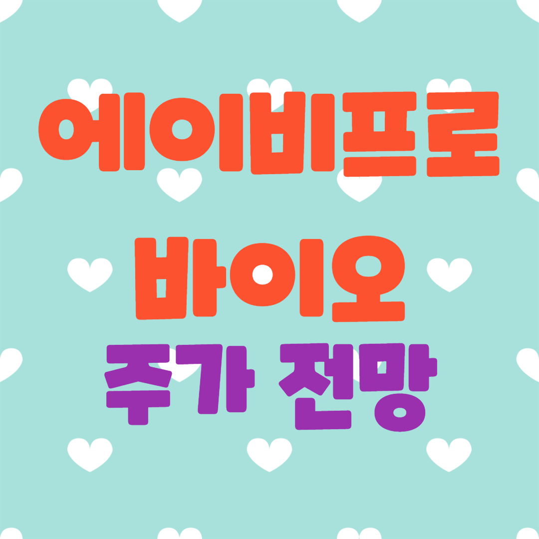  에이비프로바이오 주가 전망