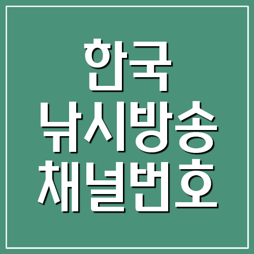 한국낚시방송 지역별 채널번호 조회 바로가기