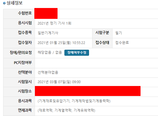  2021년도 1회차 기사시험 접수!
