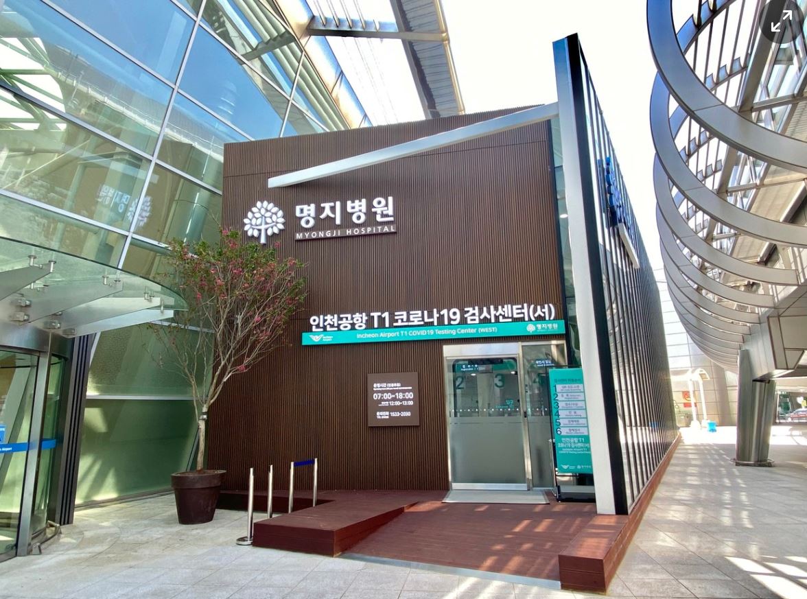 인천공항 명지병원 코로나검사센터