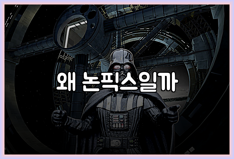 왜 논픽스일까