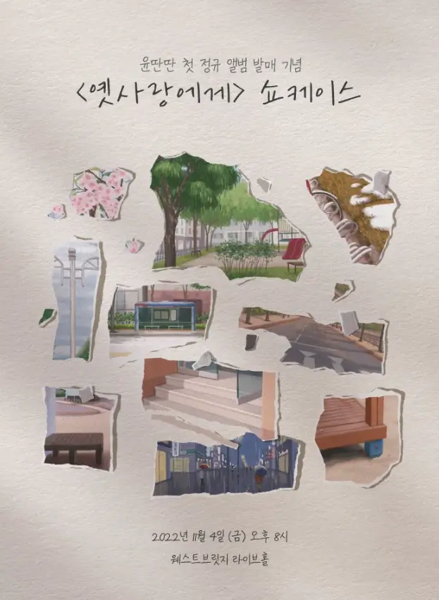 2022-윤딴딴-첫-정규-앨범-발매-기념-쇼케이스-옛사랑에게