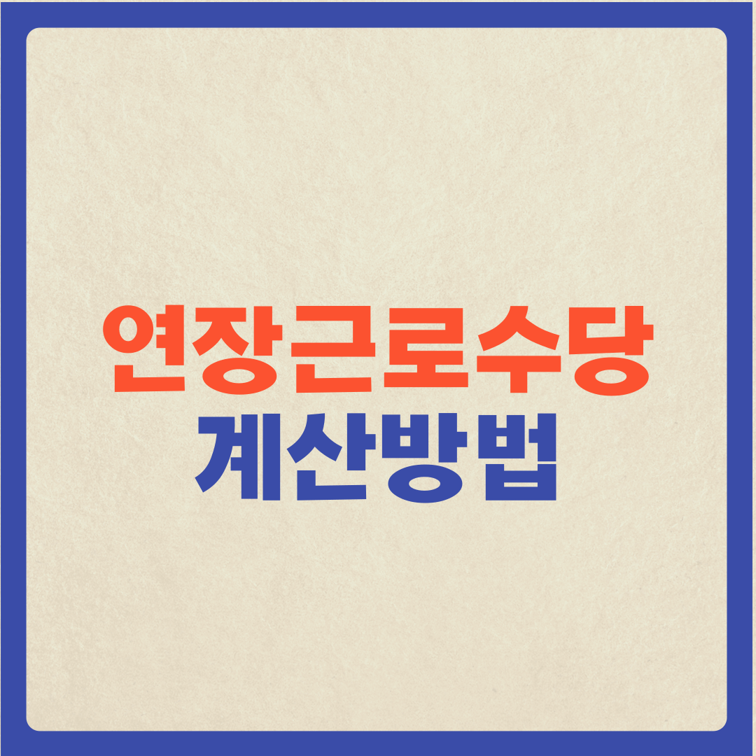  (연장근로수당 계산방법) 맨날 야근.. 수당은 받을 수 있을까?