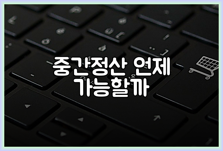 중간정산 언제 가능할까