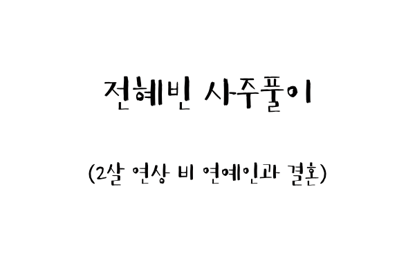  전혜빈 사주풀이 (2살 연상 비 연예인과 결혼)