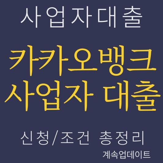 카카오뱅크 사업자 대출