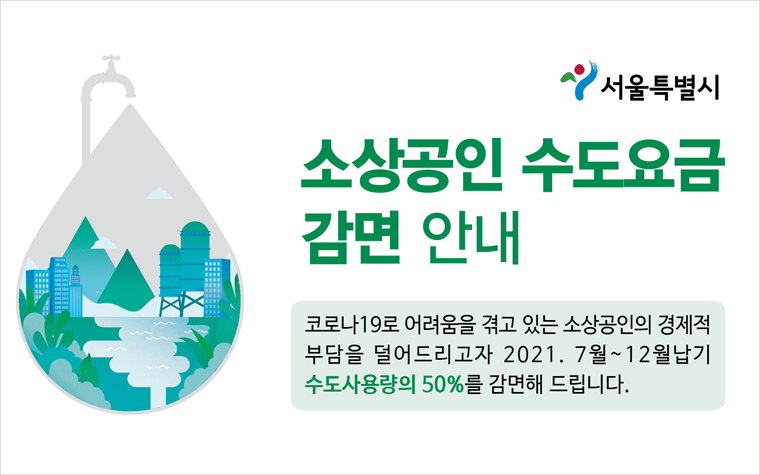  소상공인 수도 요금감면 지원 사업 총정리