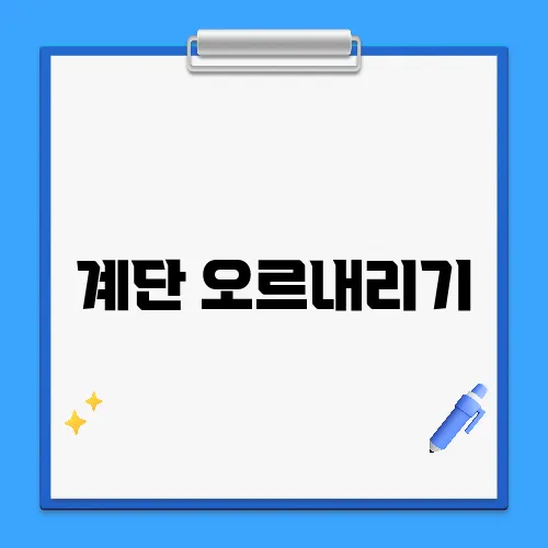 계단 오르내리기, 관절에 진짜 나쁠까?
