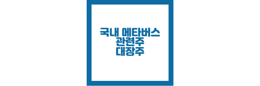 국내 메타버스 대장주 관련주 포스팅 섬네일