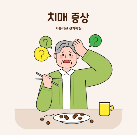 치매증상