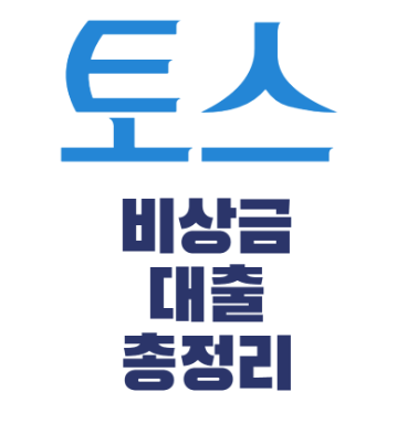  토스 비상금대출 대출대상, 대출한도, 대출금리 총정리!