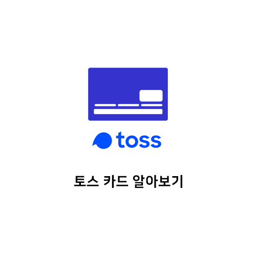  토스에서 만든 토스 카드 알아보기