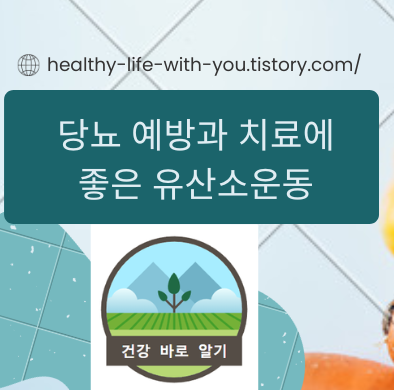  당뇨 예방과 치료에 좋은 유산소 운동