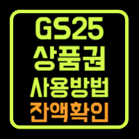 GS25 모바일상품권사용법 잔액확인