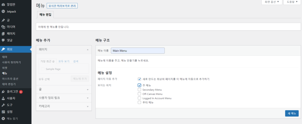 워드프레스(WordPress) 설정&#44; 새 메뉴만들기