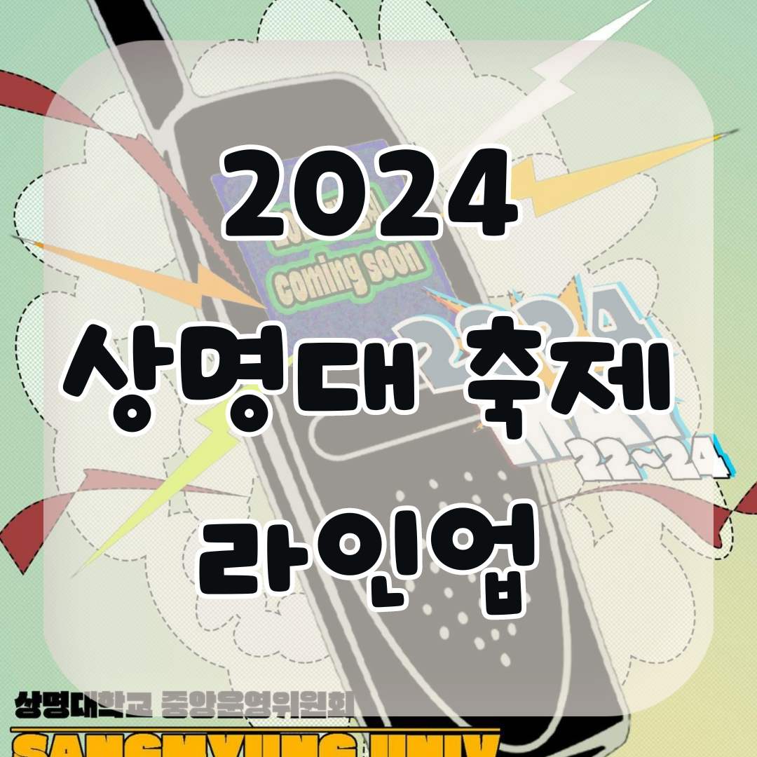 2024-상명대-축제-라인업