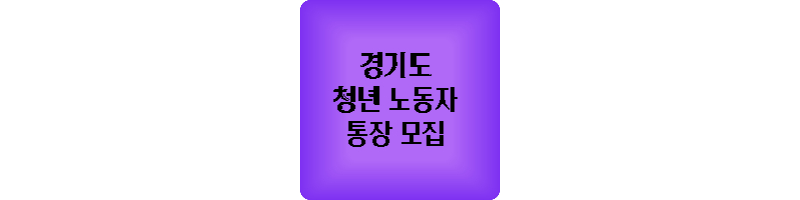 경기도 청년 노동자 통장