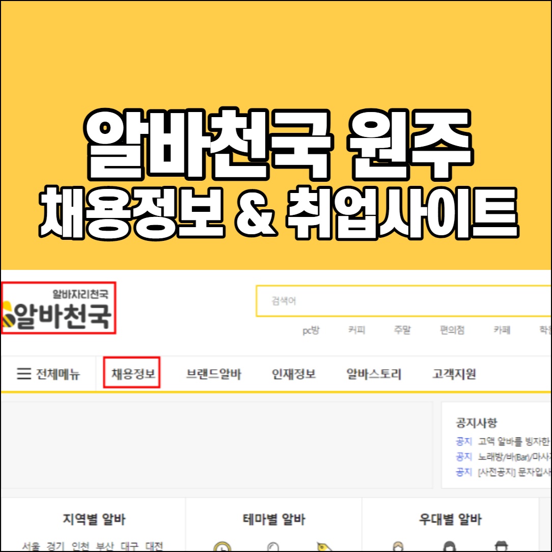 알바천국 원주 구인구직 정보 및 취업사이트