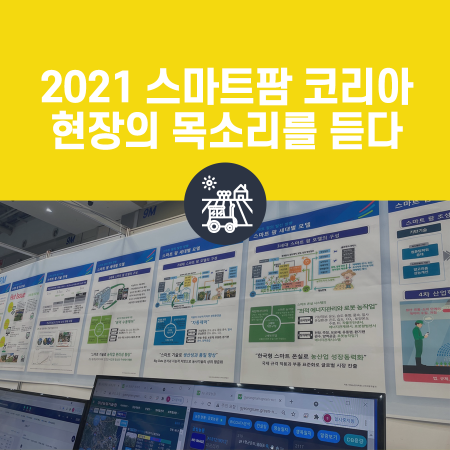 스마트팜 코리아, 현장의 목소리를 듣다. 13
