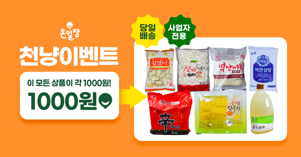  9월에만 식재료 무조건 1,000원