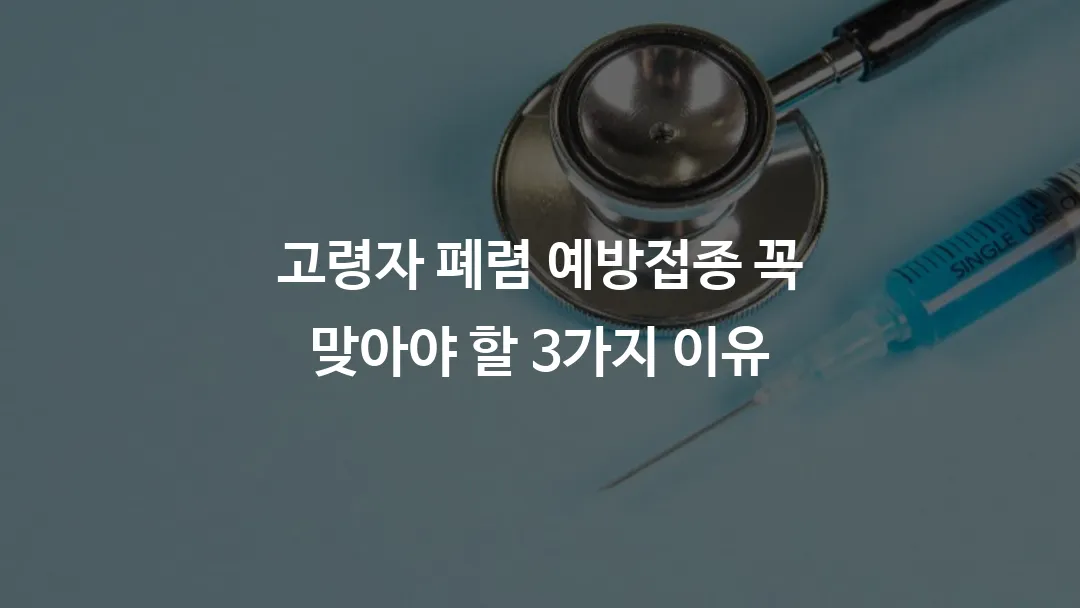 고령자 폐렴 예방접종 꼭 맞아야 할 3가지 이유