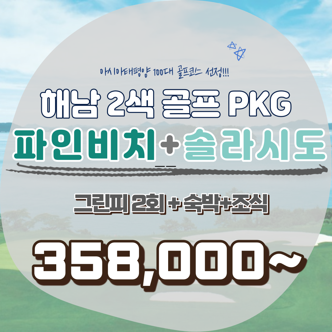  파인비치cc 와 솔라시도cc 의 완벽한 만남! 해남골프패키지!