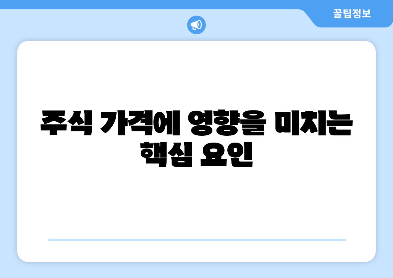 주식 가격에 영향을 미치는 핵심 요인