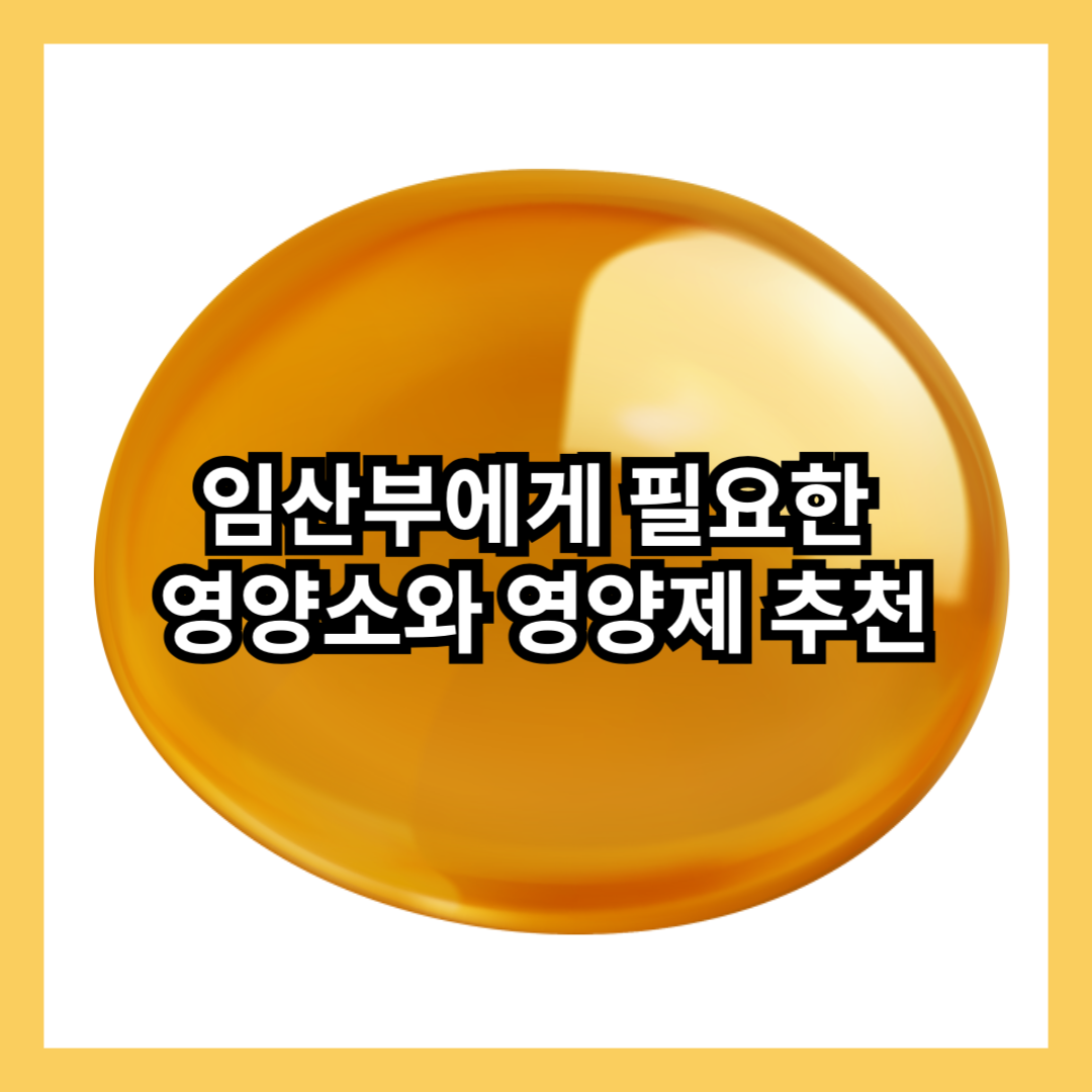 임산부-영양제-비타민-영양소-추천-엽산-철분-칼슘-비타민d-오메가3-썸네일