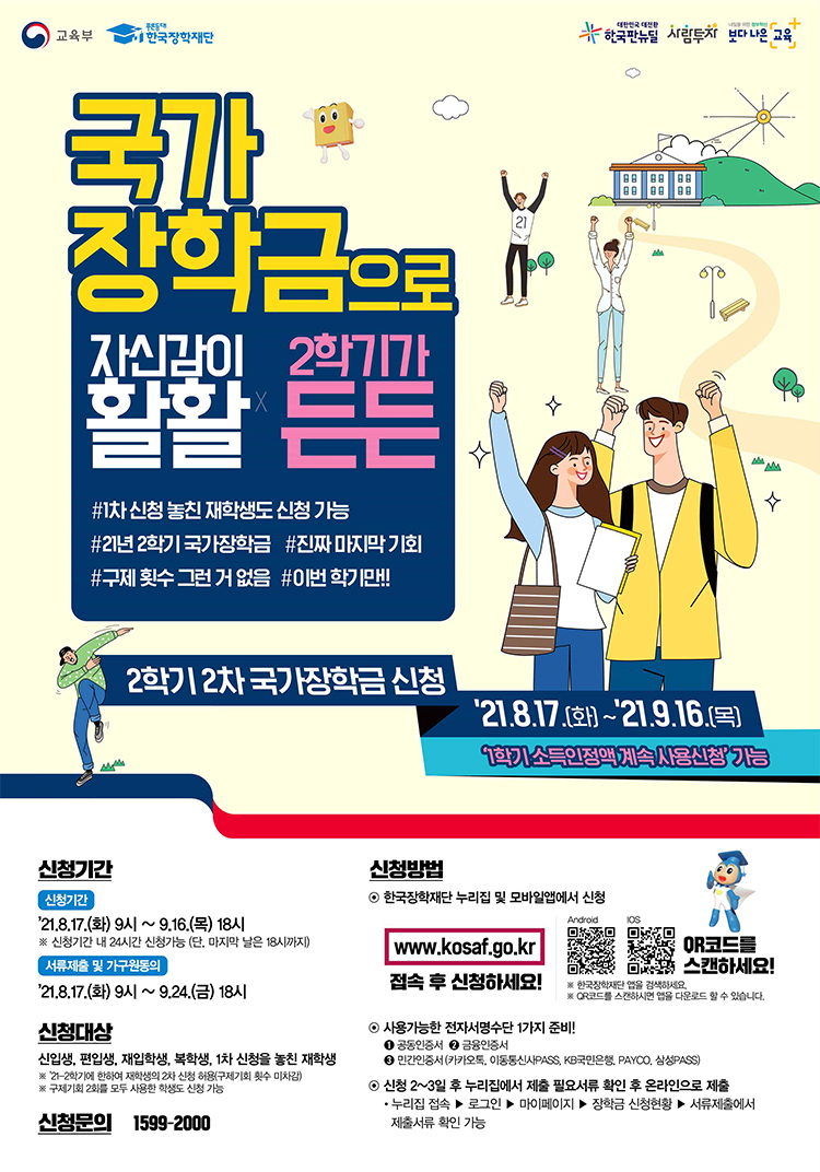  [교육부] 2학기 국가장학금 9월 16일까지 신청하세요!