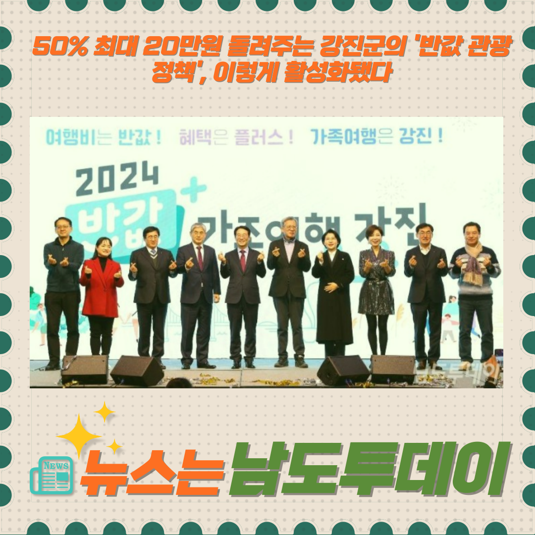  서민경제 살리는 강진군의 혁신정책, '반값 강진 관광의 해' 선포식-남도투데이
