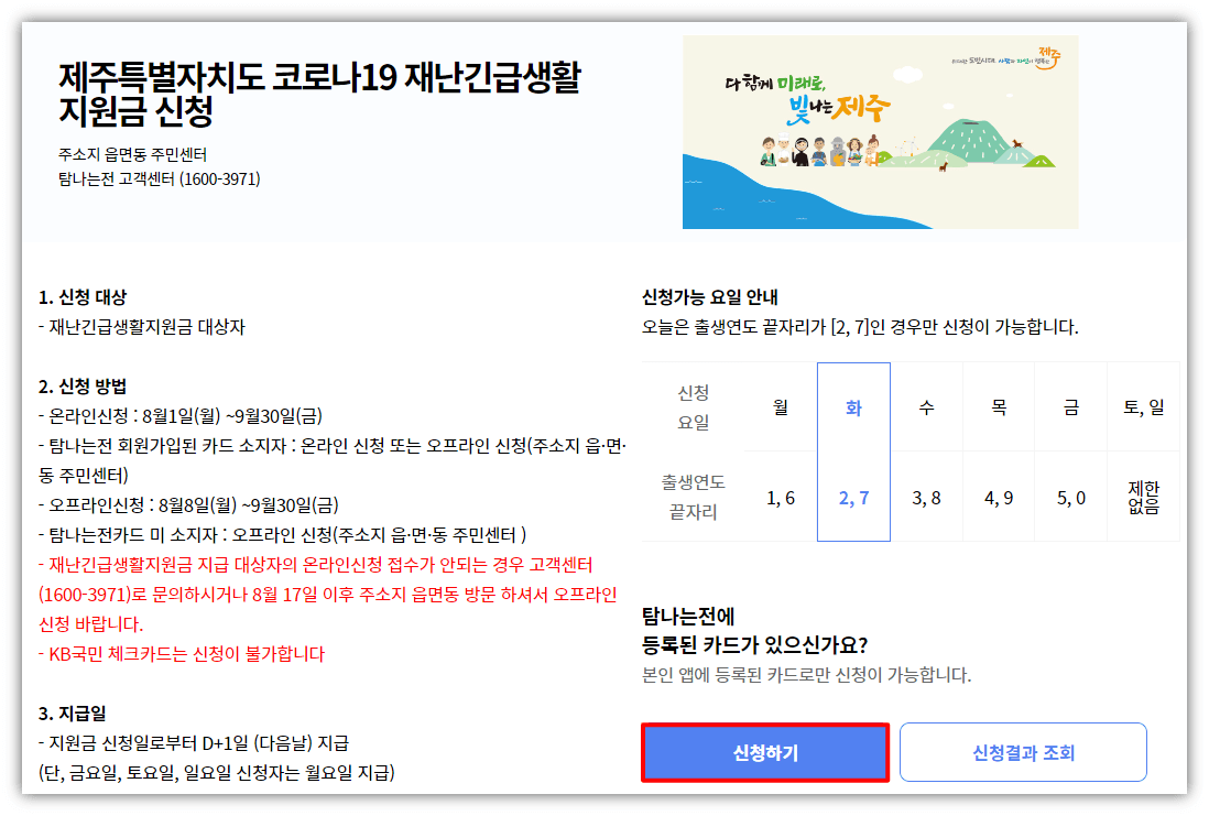 제주도-재난긴급생활지원금-10만원-재난지원금-신청-사이트