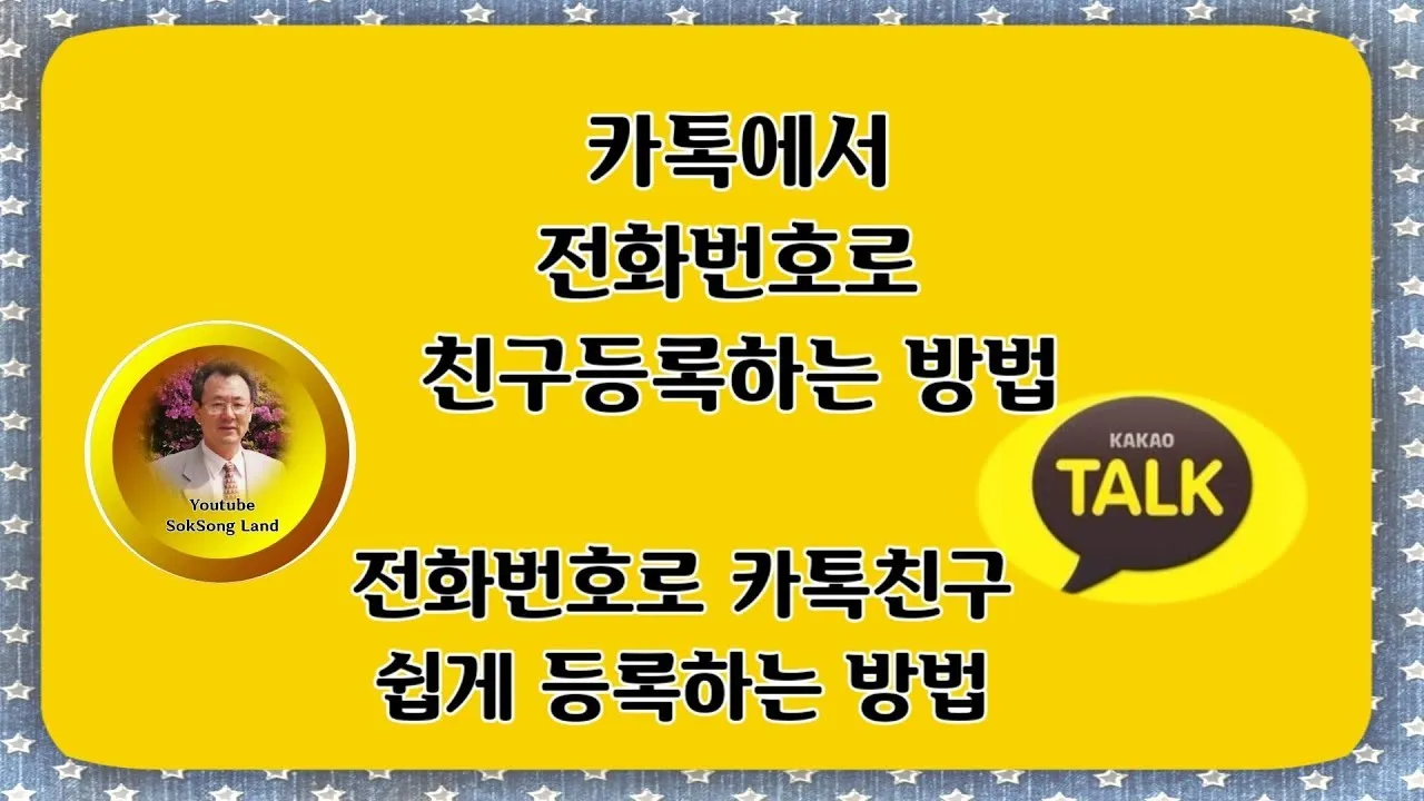 카톡 친구 추가하는법 삭제방법 친구찾기_7