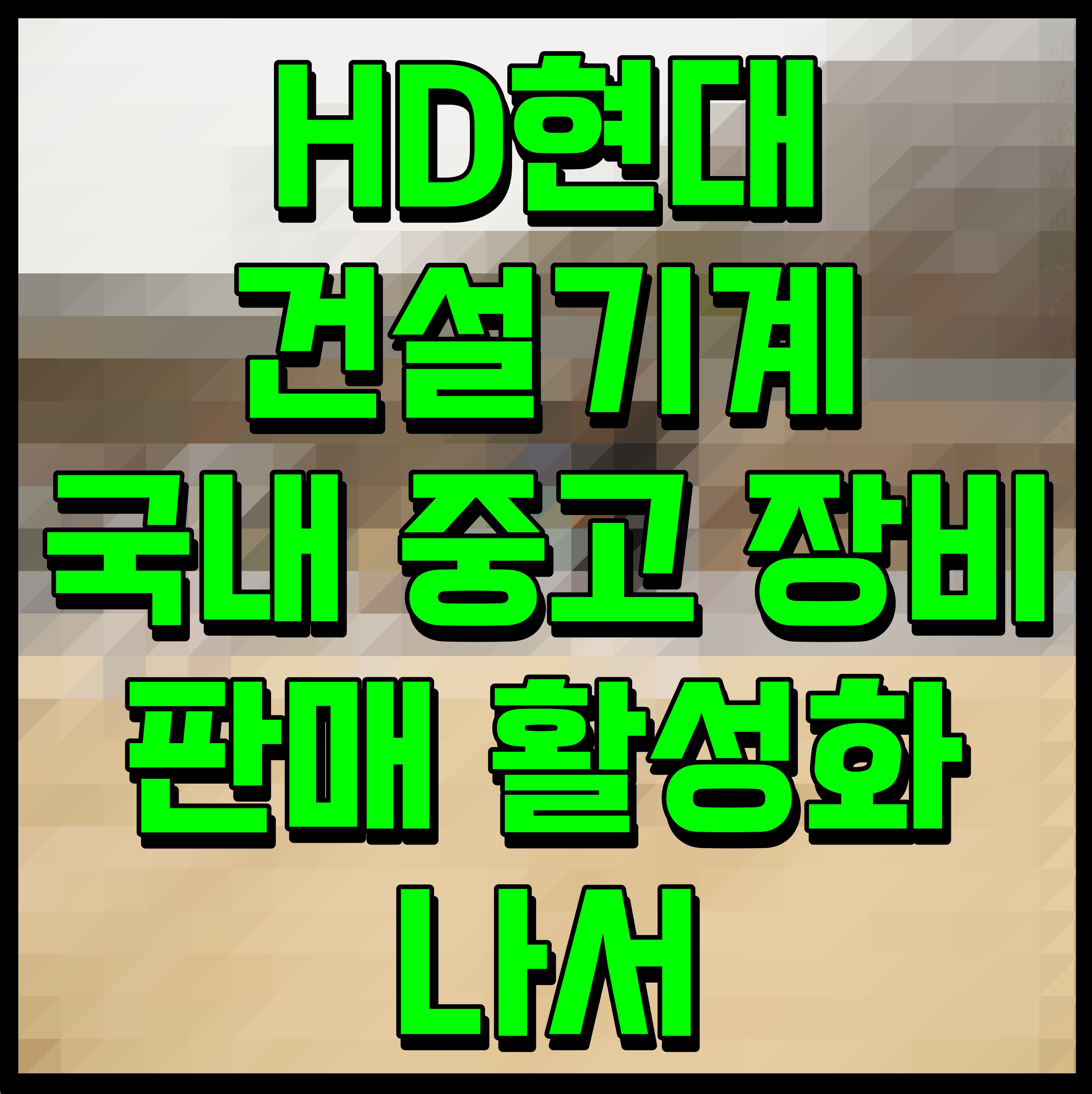  HD현대건설기계 국내 중고 장비 판매 활성화 나서