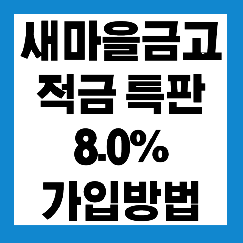  새마을금고 적금 특판 연 8.0% 가입방법 알아보기