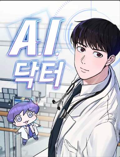 A.I 닥터